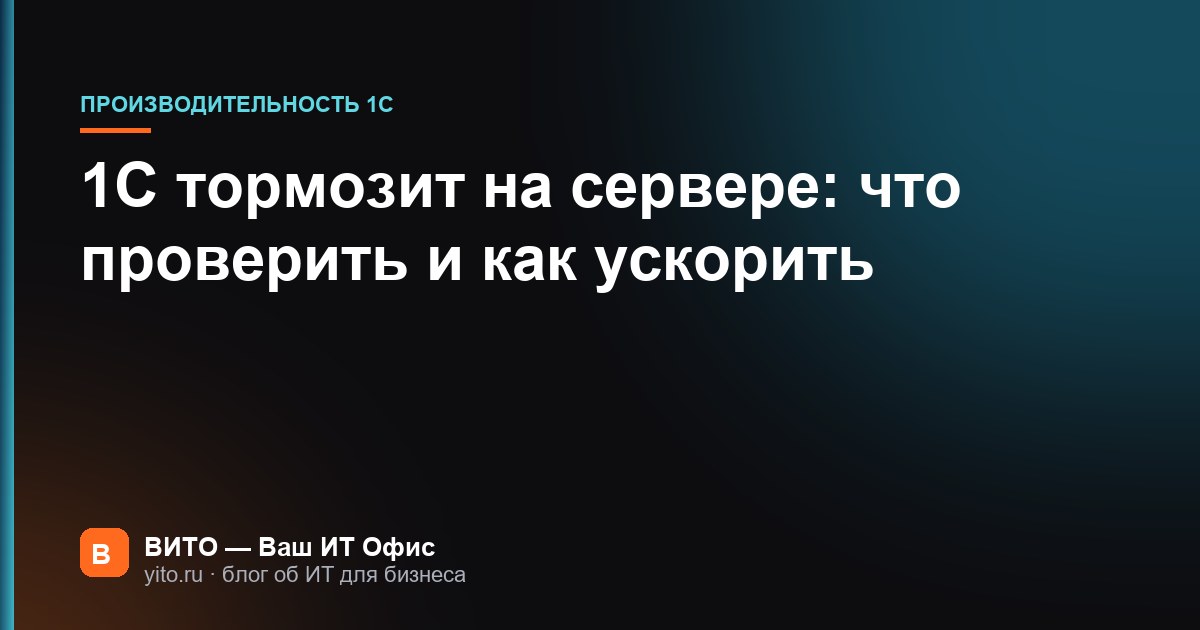 1С тормозит на сервере: что проверить и как ускорить