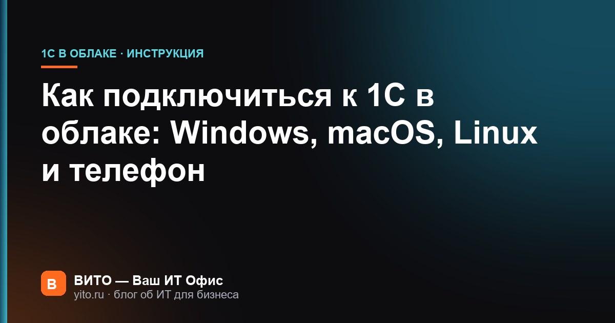 Как подключиться к 1С в облаке: Windows, macOS, Linux и телефон