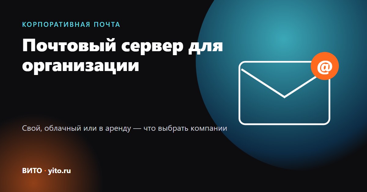 Почтовый сервер для организации: свой, облачный или в аренду — что выбрать
