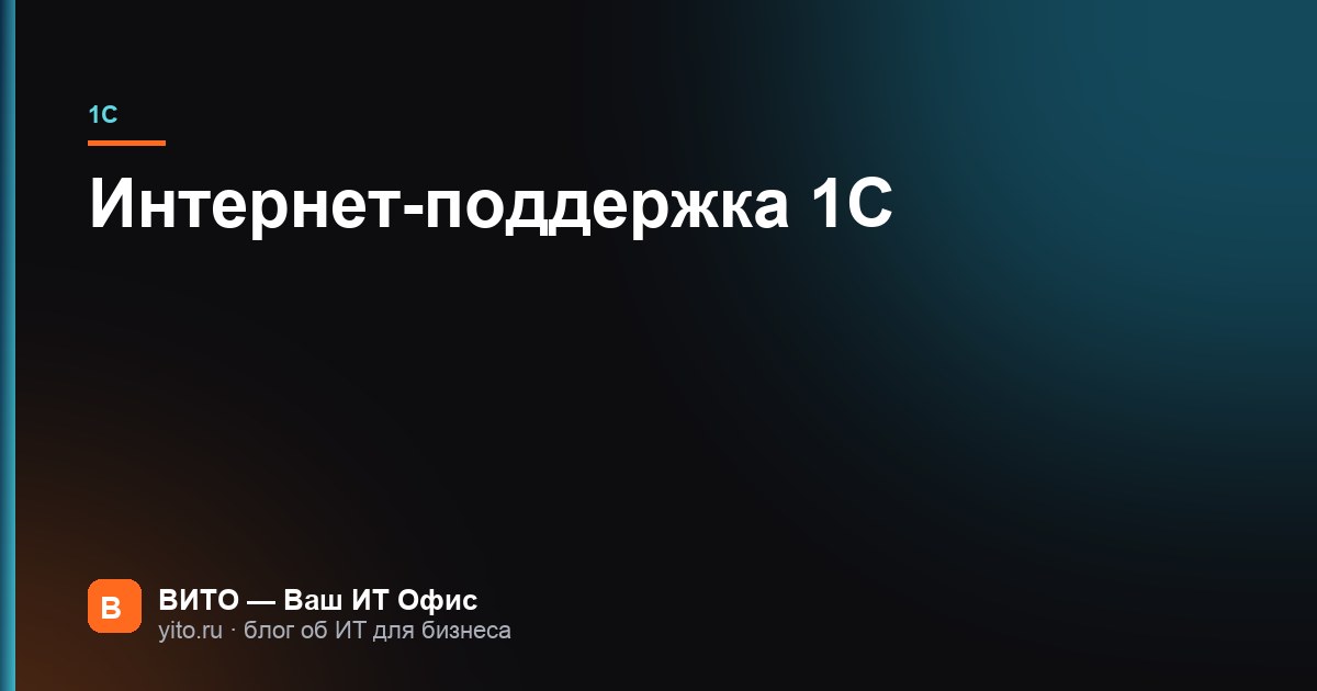 Интернет-поддержка 1С: подключение, логин и пароль, ошибки