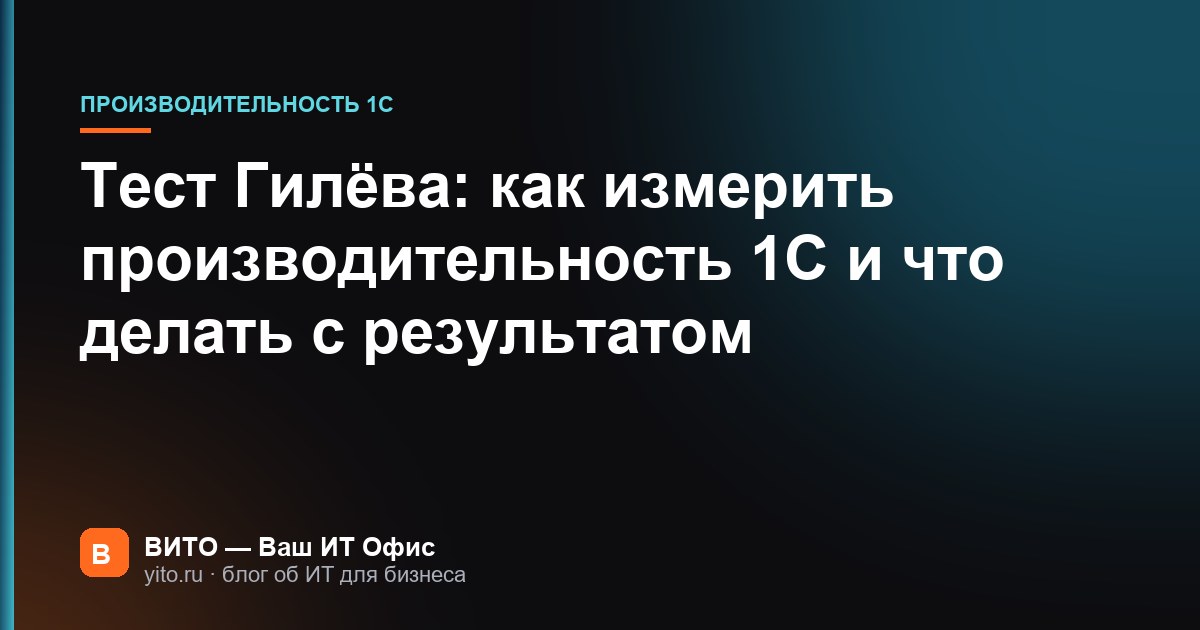 Тест Гилёва: как измерить производительность 1С и что делать с результатом