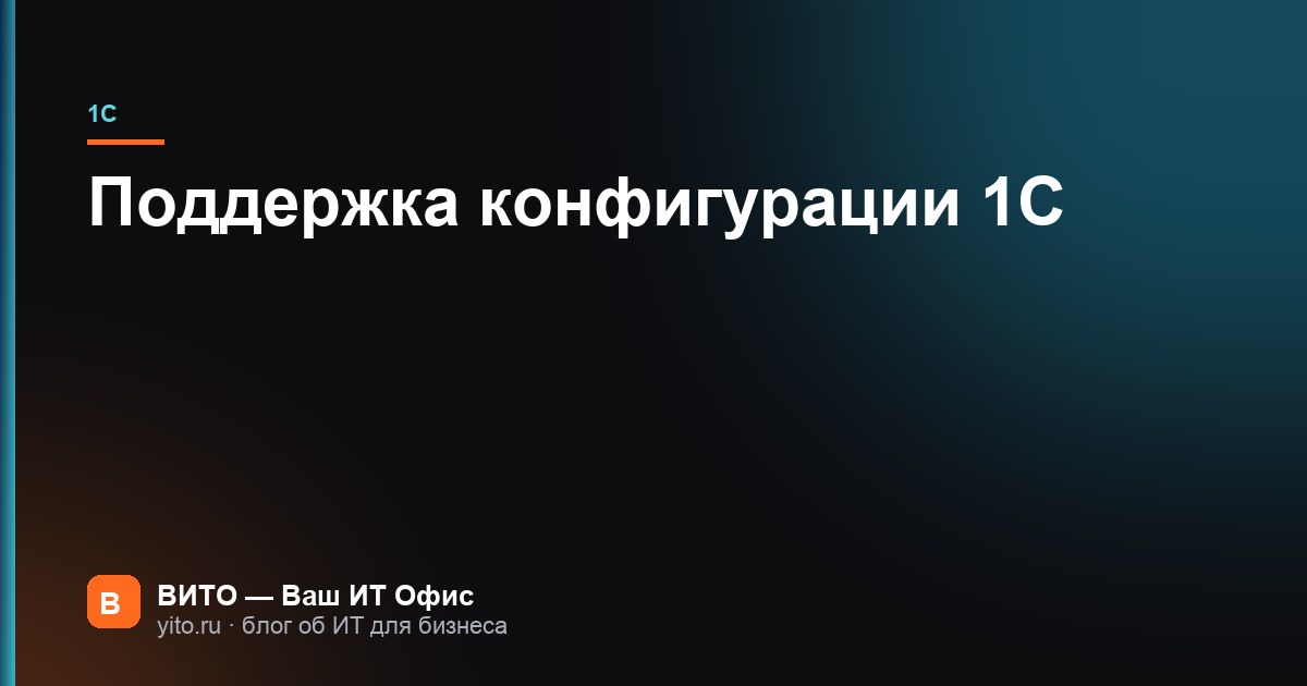 Поддержка конфигурации 1С: как снять с поддержки и вернуть на неё