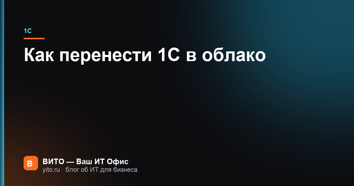 Как перенести 1С в облако: пошаговый перенос базы