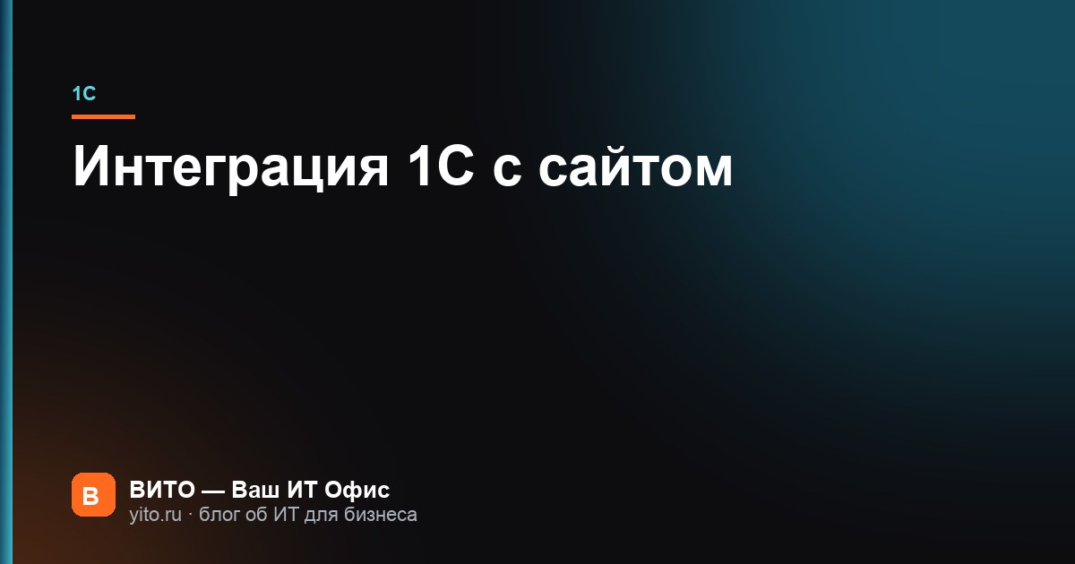 Интеграция 1С с сайтом: что синхронизируют и как это устроено
