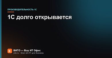 1С долго открывается: почему запуск занимает минуты и что делать