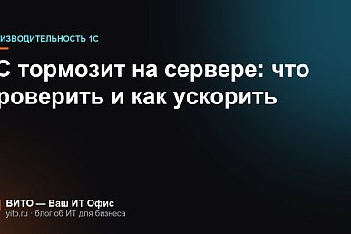 1С тормозит на сервере: что проверить и как ускорить