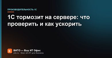 1С тормозит на сервере: что проверить и как ускорить