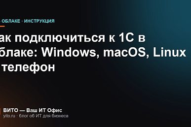 Как подключиться к 1С в облаке: Windows, macOS, Linux и телефон