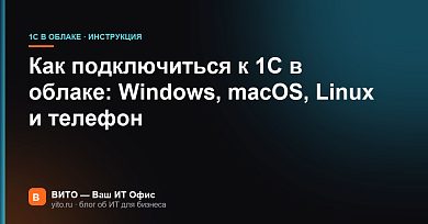 Как подключиться к 1С в облаке: Windows, macOS, Linux и телефон