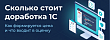 Стоимость доработки 1С