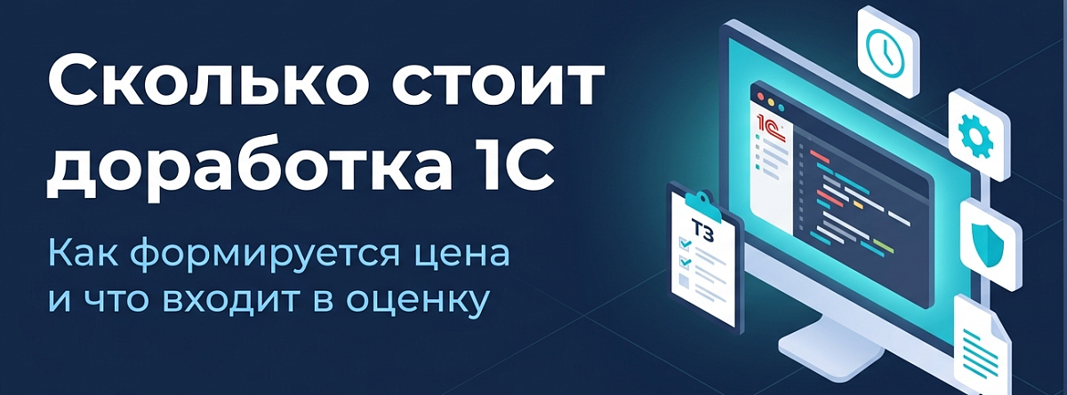 Стоимость доработки 1С