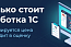 Стоимость доработки 1С