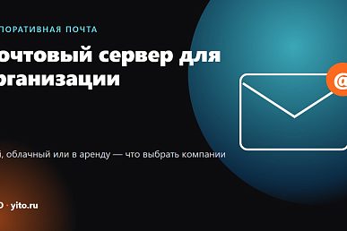 Почтовый сервер для организации: свой, облачный или в аренду — что выбрать