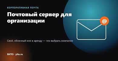 Почтовый сервер для организации: свой, облачный или в аренду — что выбрать