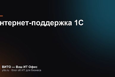 Интернет-поддержка 1С: подключение, логин и пароль, ошибки