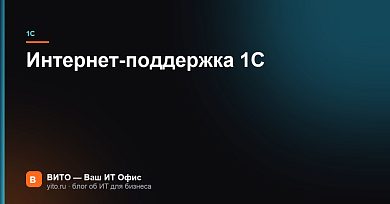 Интернет-поддержка 1С: подключение, логин и пароль, ошибки