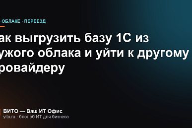 Как выгрузить базу 1С из чужого облака и уйти к другому провайдеру