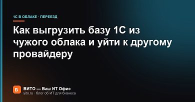 Как выгрузить базу 1С из чужого облака и уйти к другому провайдеру