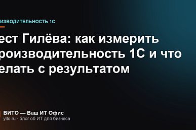 Тест Гилёва: как измерить производительность 1С и что делать с результатом