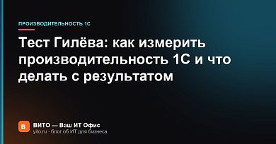 Тест Гилёва: как измерить производительность 1С и что делать с результатом