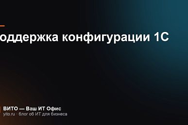 Поддержка конфигурации 1С: как снять с поддержки и вернуть на неё