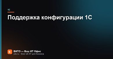 Поддержка конфигурации 1С: как снять с поддержки и вернуть на неё
