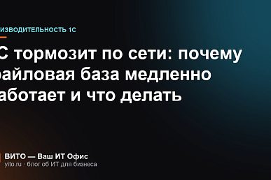 1С тормозит по сети: почему файловая база медленно работает и что делать