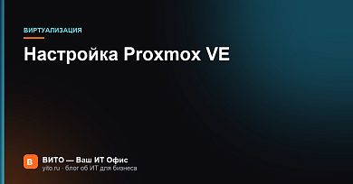 Настройка Proxmox VE: порядок действий для рабочего узла
