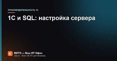 1С с SQL тормозит: настройка MS SQL и PostgreSQL под 1С