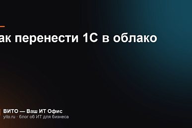 Как перенести 1С в облако: пошаговый перенос базы