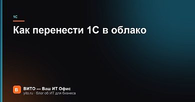 Как перенести 1С в облако: пошаговый перенос базы