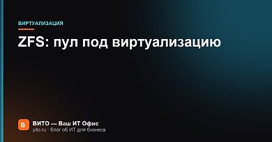 ZFS: как собрать и обслуживать пул под виртуализацию