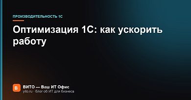 Оптимизация 1С: как ускорить работу без покупки нового сервера