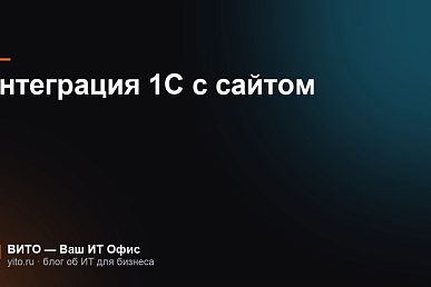 Интеграция 1С с сайтом: что синхронизируют и как это устроено