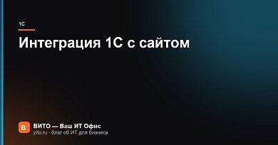 Интеграция 1С с сайтом: что синхронизируют и как это устроено