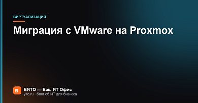 Миграция с VMware на Proxmox: как перенести инфраструктуру